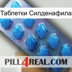 Таблетки Силденафила viagra1